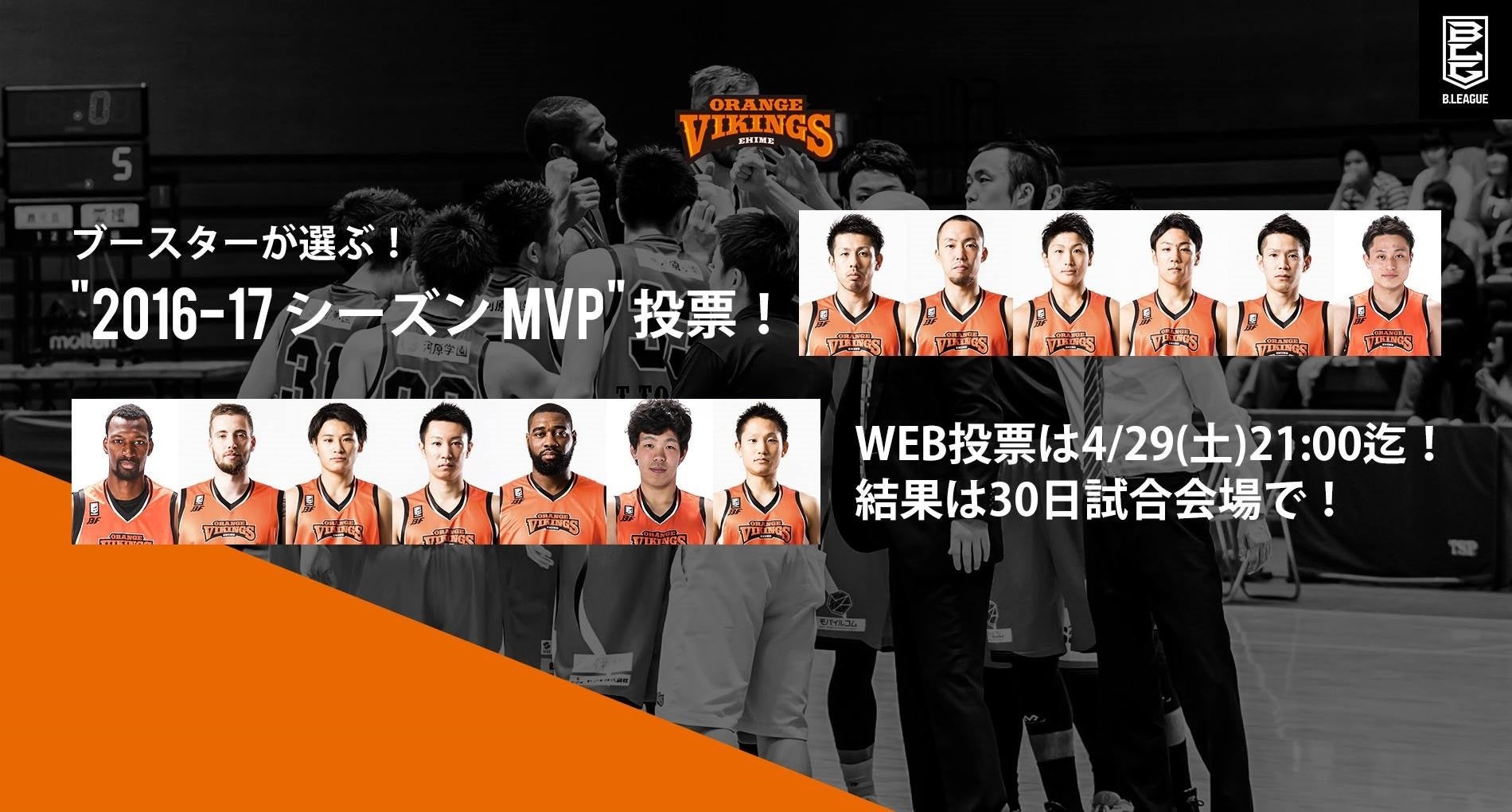 2016－17シーズンMVP投票！ | 愛媛オレンジバイキングス