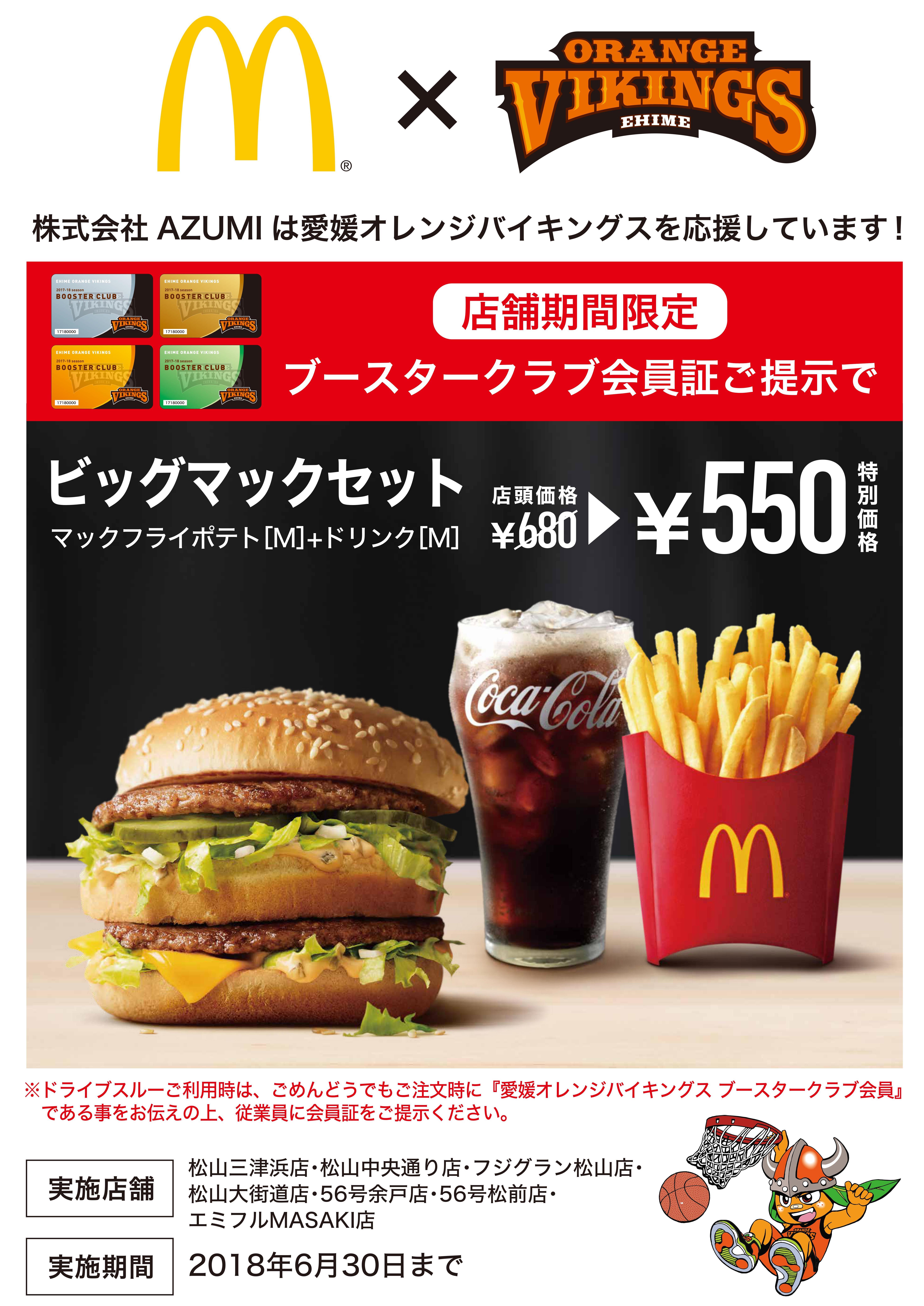 マクドナルド7店舗×愛媛オレンジバイキングス 応援企画 | 愛媛オレンジ