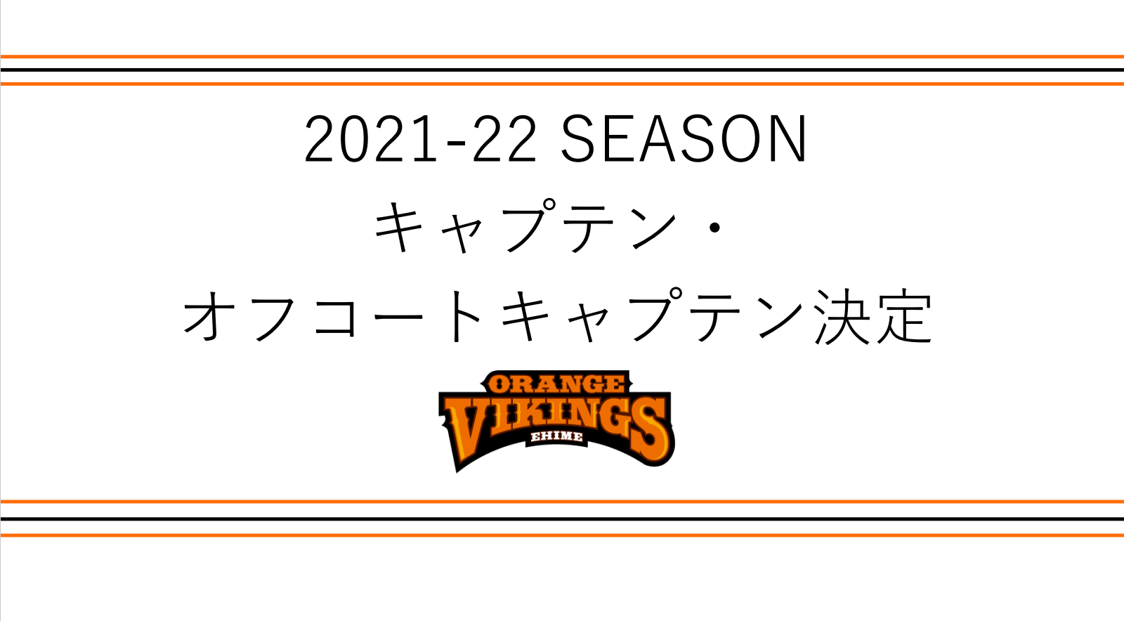2021-22 SEASON キャプテン・オフコートキャプテン決定 | 愛媛オレンジ ...