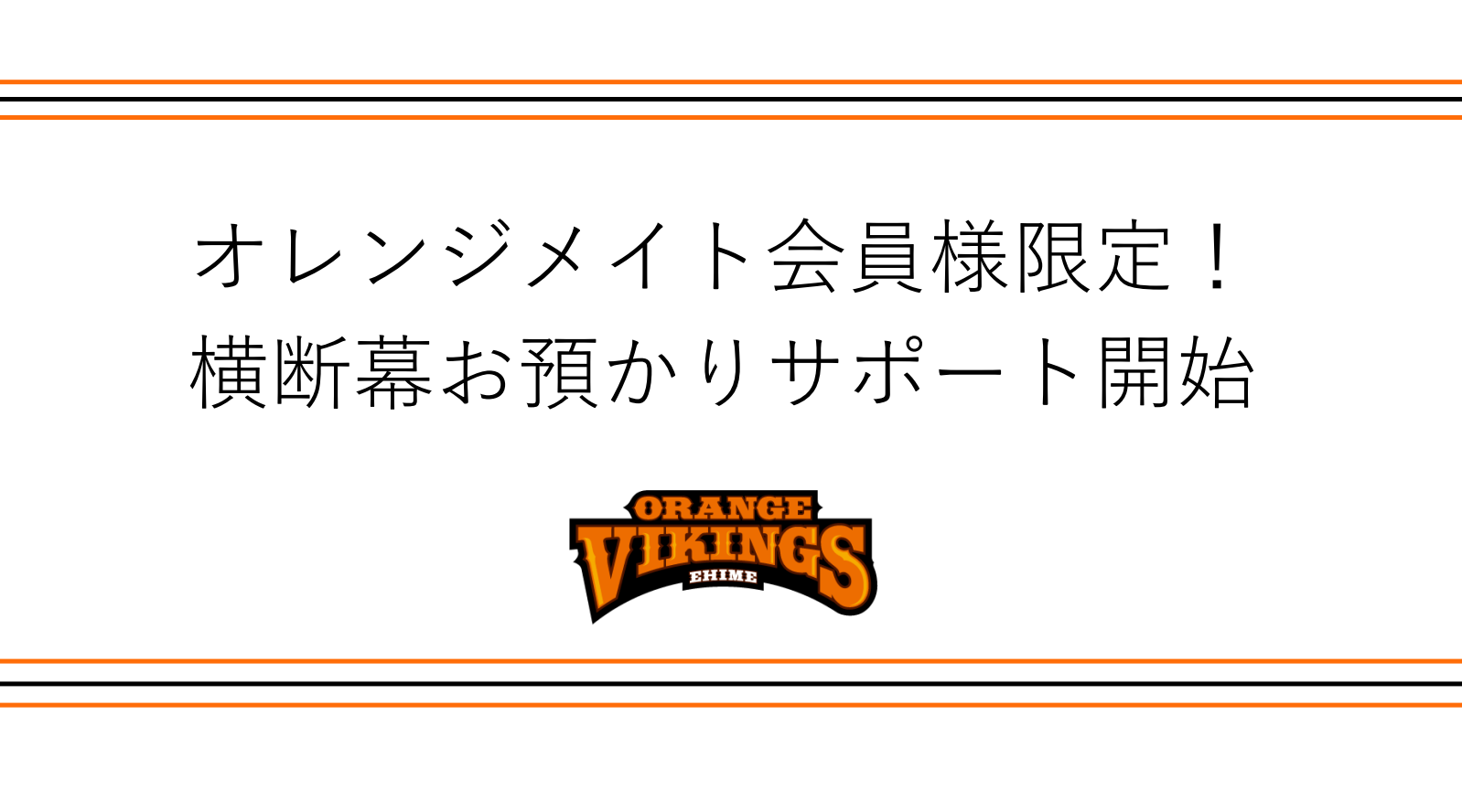 申請受付終了】オレンジメイト会員様限定！横断幕お預かりサポート開始