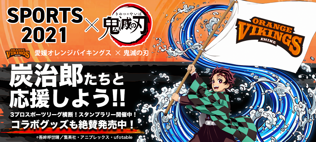 Event 愛媛オレンジバイキングス Event 愛媛オレンジバイキングス