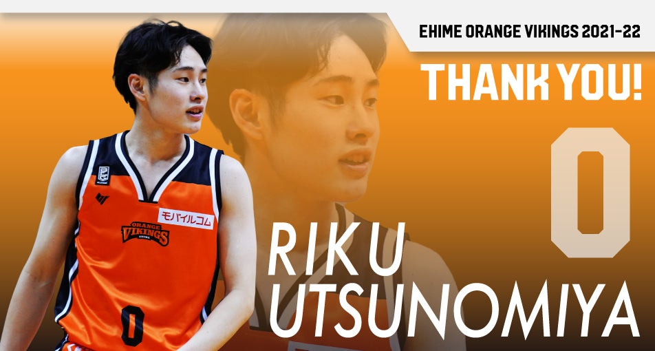 特別指定 宇都宮陸選手 活動終了のお知らせ | 愛媛オレンジバイキングス