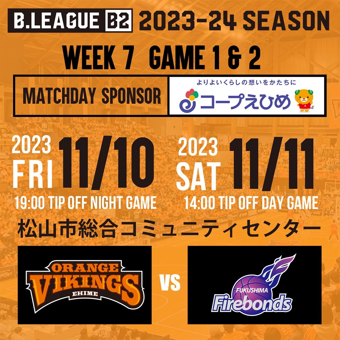 試合情報】11/10(金)、11/11(土) vs 福島ファイヤーボンズ※情報