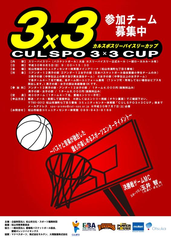 Culspo 3 3 Cup カルスポ スリーバイスリー カップ 参加チーム募集のお知らせ 愛媛オレンジバイキングス