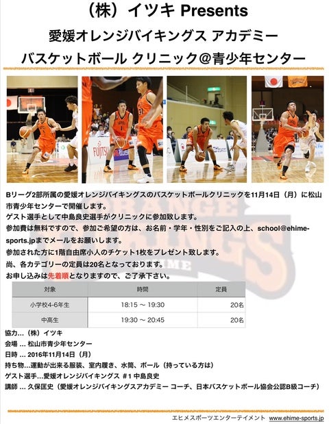 株式会社イツキ Presents バスケットボールクリニック開催 11 14 松山市青少年センター 愛媛オレンジバイキングス