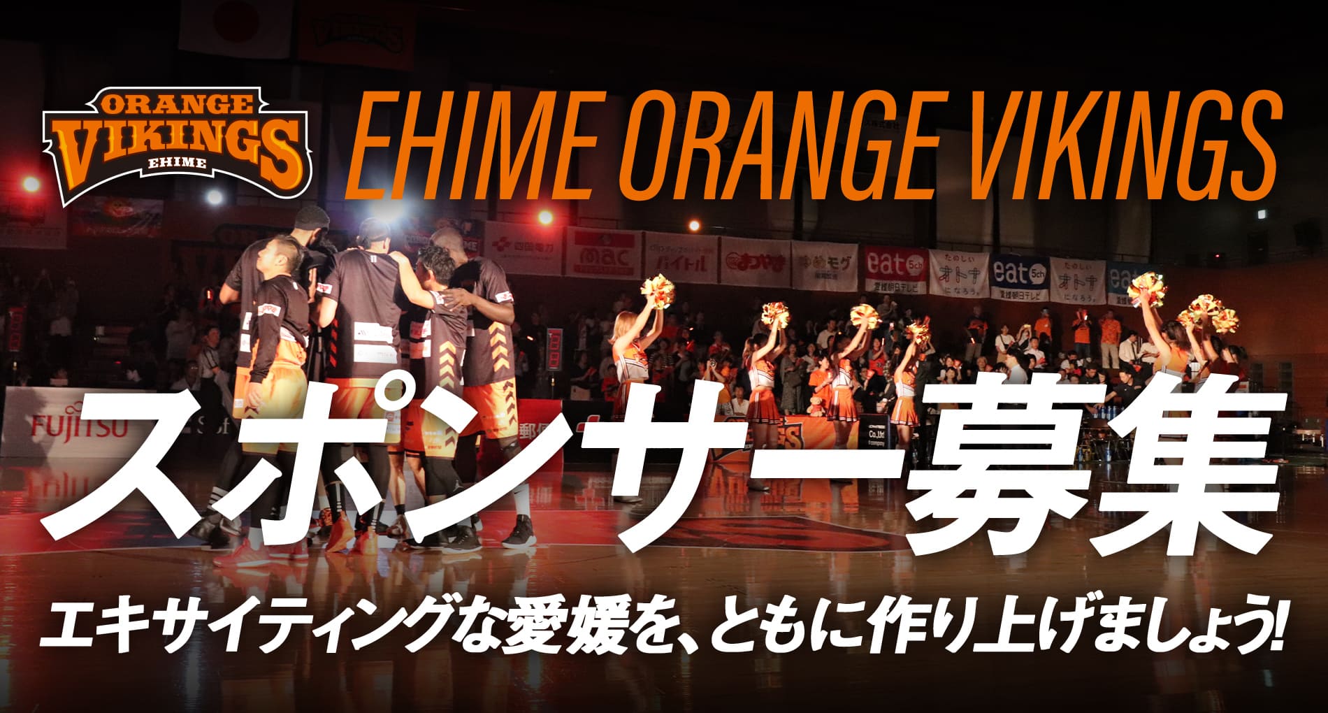 スポンサー募集のご案内 愛媛オレンジバイキングス スポンサー募集のご案内 愛媛オレンジバイキングス