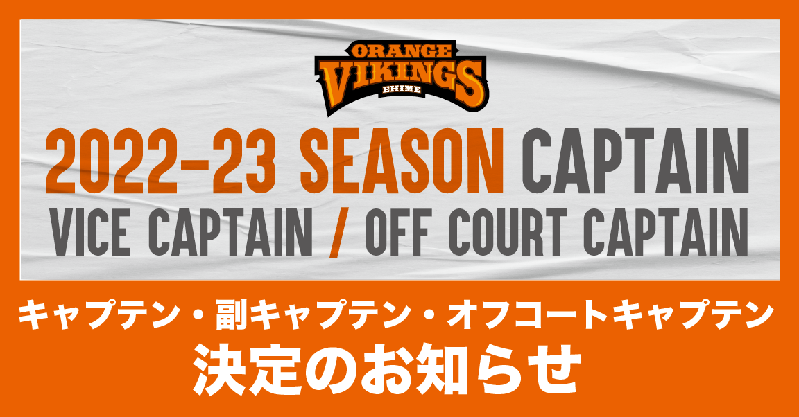 2022-23 SEASON キャプテン・副キャプテン・オフコート
