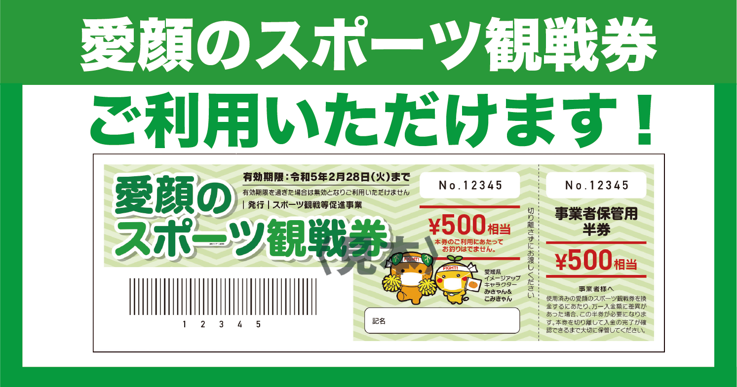 愛顔のスポーツ観戦券ご利用方法についてのお知らせ(10/26更新) | 愛媛オレンジバイキングス