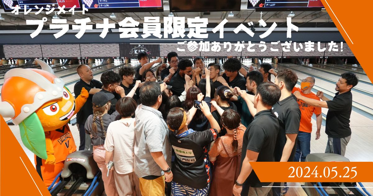 2023-24シーズン オレンジメイト プラチナ会員限定イベントを実施
