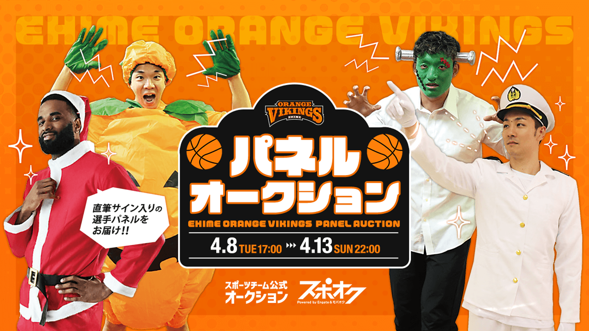 愛媛オレンジバイキンググスサイン 愛媛オレンジバイキングス 選手パネルオークション」開催の