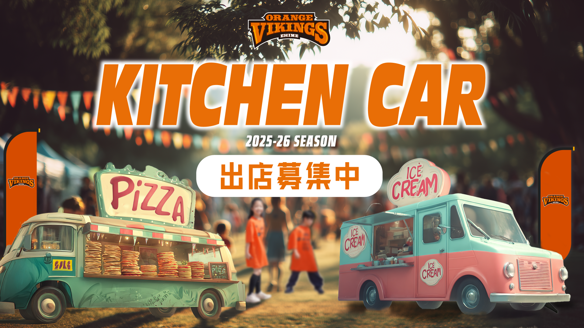 2025-26 SEASONキッチンカー募集のお知らせ | 愛媛オレンジバイキングス
