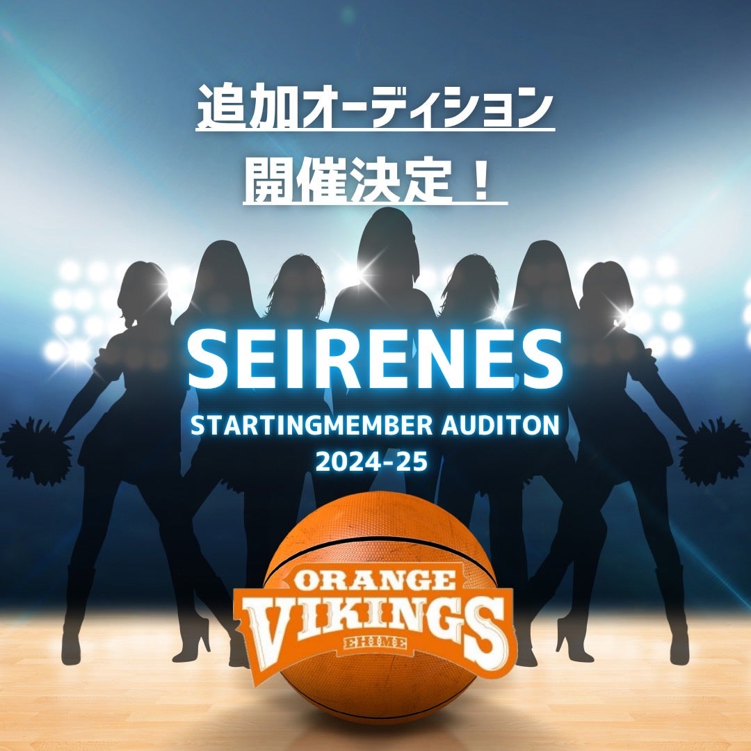 2024-25 SEASON SEIRENES メンバー追加 オーディション開催のお知らせ