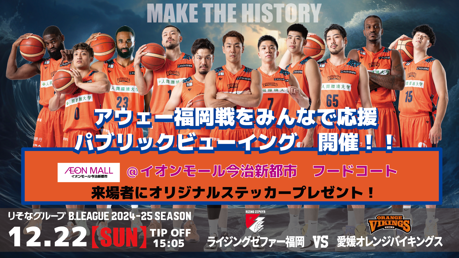 12/22(日)パブリックビューイング開催のお知らせ ＠イオンモール今治新