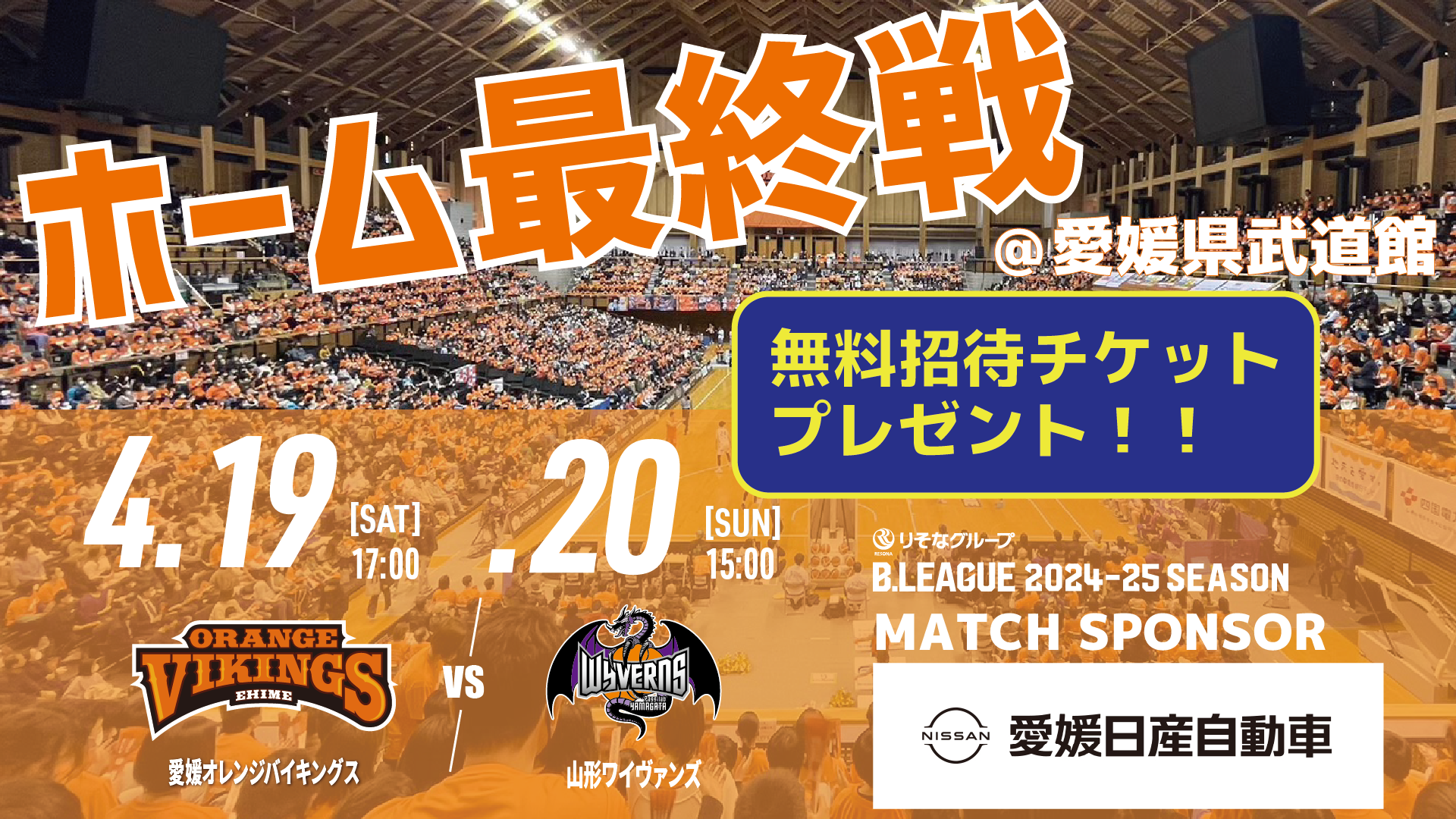 最終戦マッチスポンサー】愛媛日産自動車様による無料招待チケット