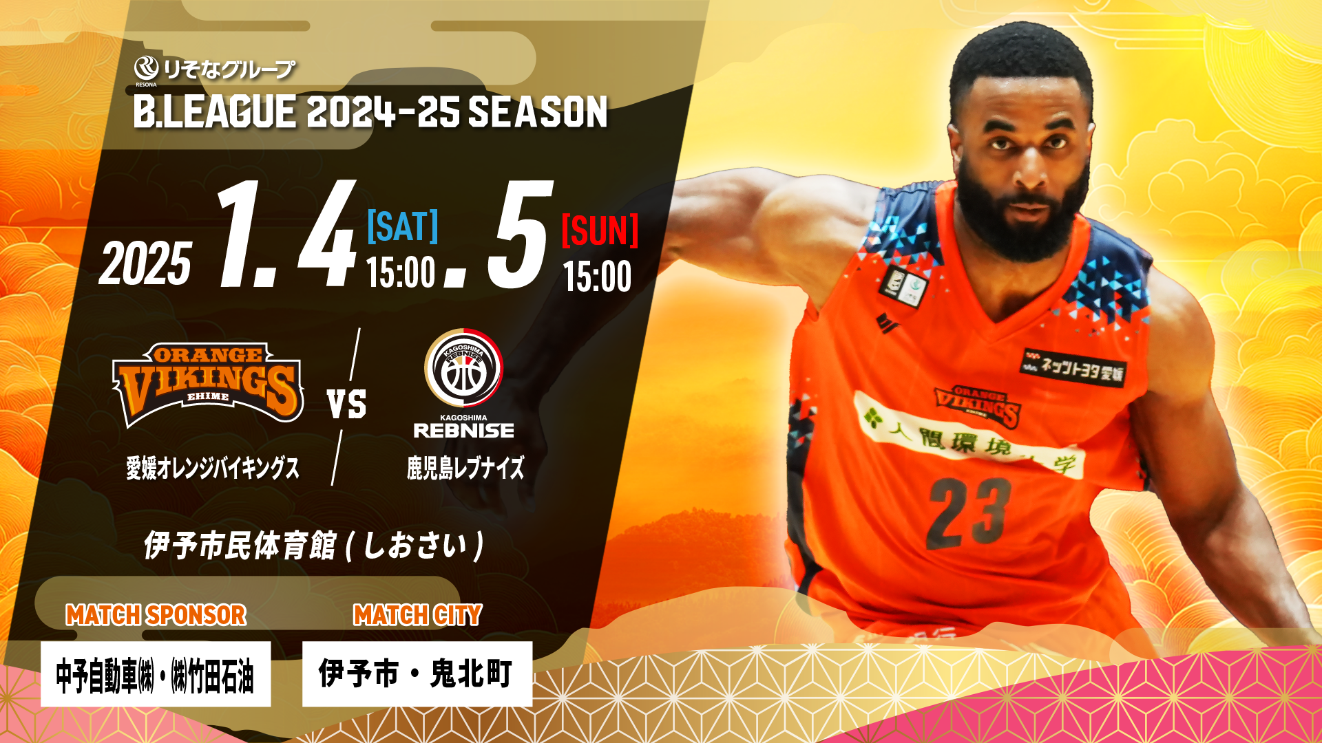 試合情報】【試合情報】1/4(土)，5(日) vs鹿児島レブナイズ