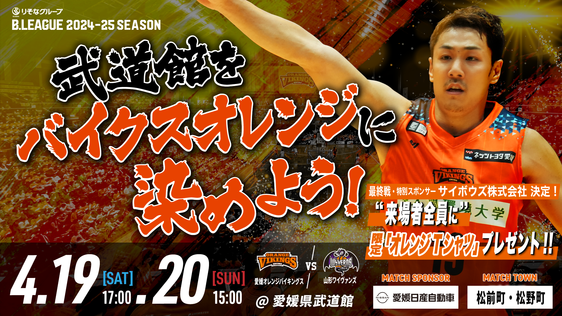 愛媛オレンジバイキンググスサイン 愛媛オレンジバイキングス 選手パネルオークション」開催の