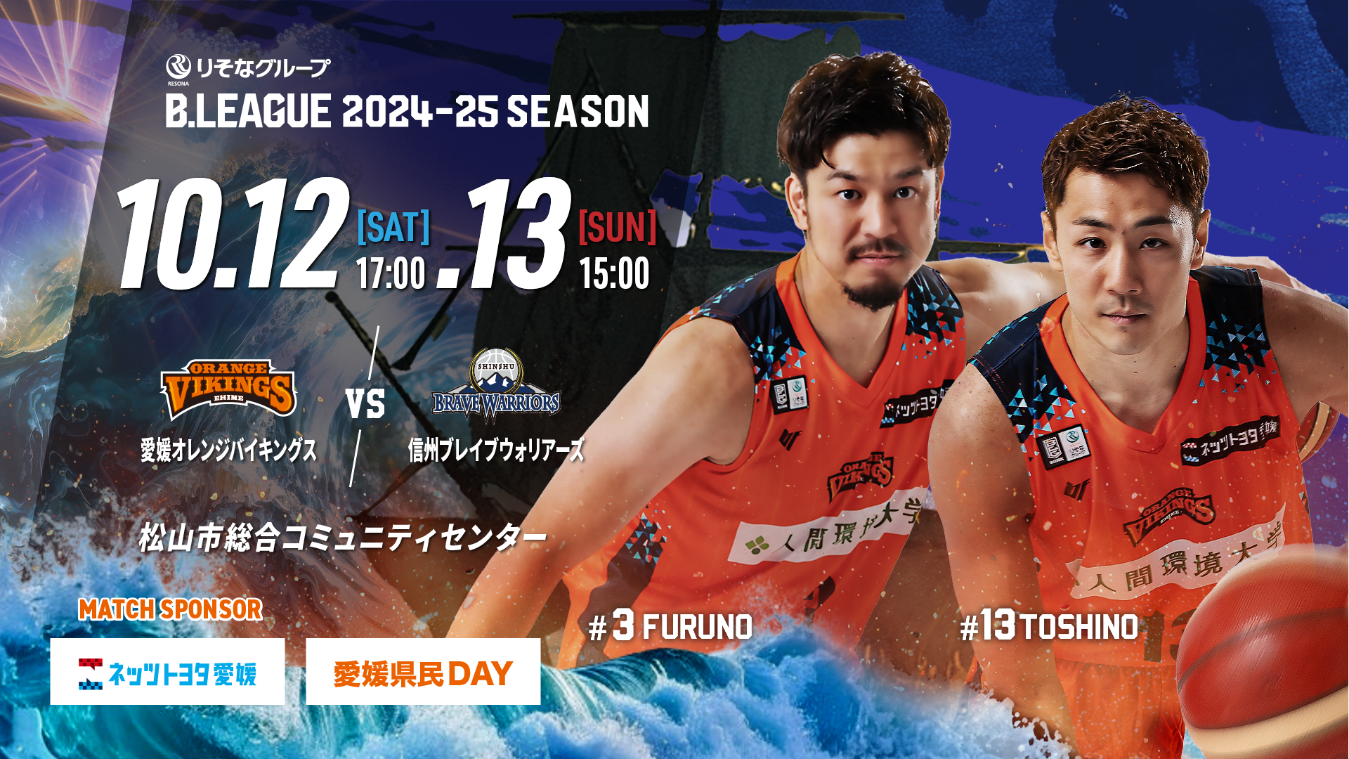 試合情報】10/12(土)、10/13(日) vs 信州ブレイブウォリアーズ
