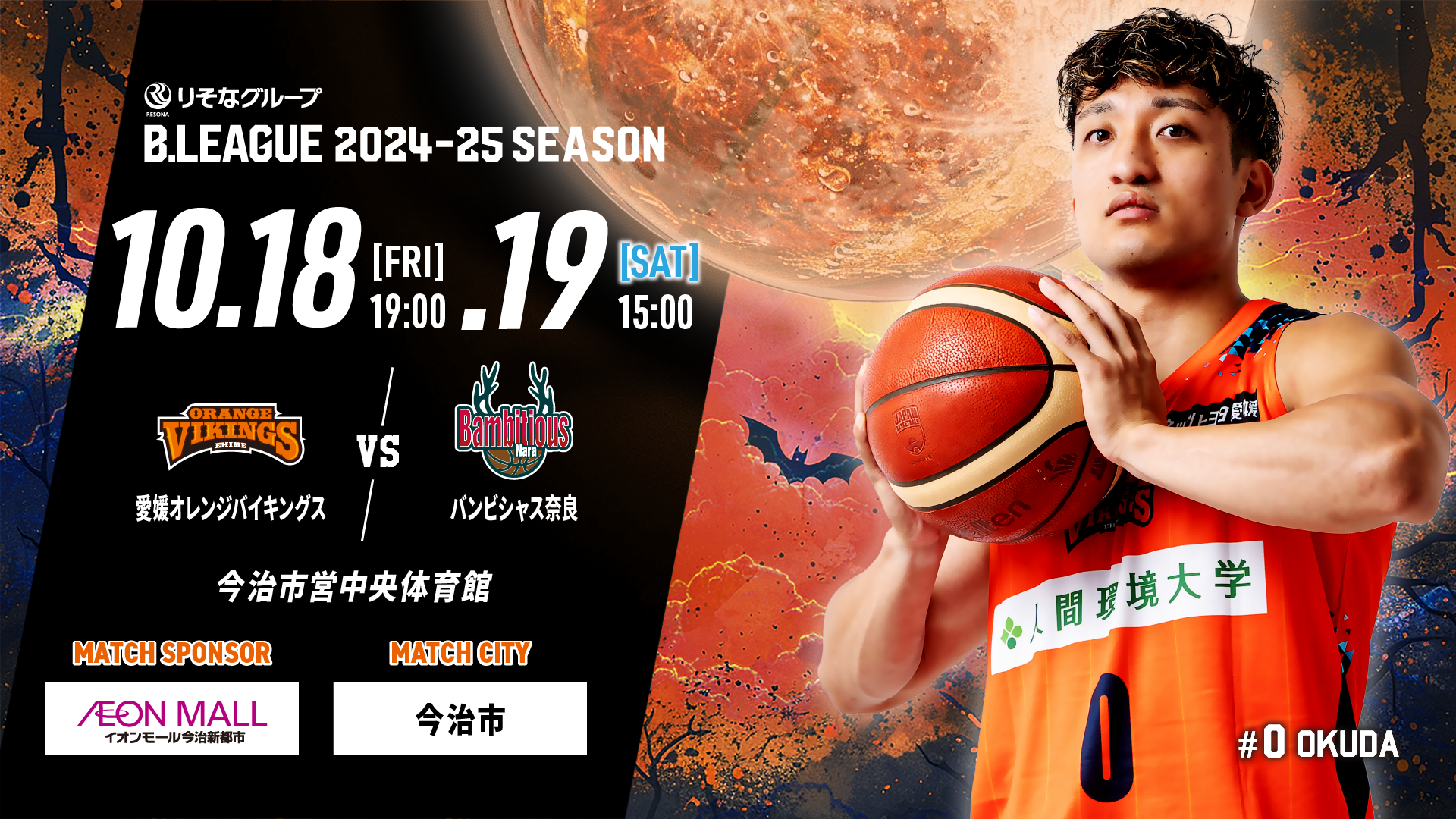 試合情報】10/18(金)，10/19(土) vsバンビシャス奈良 | 愛媛オレンジ
