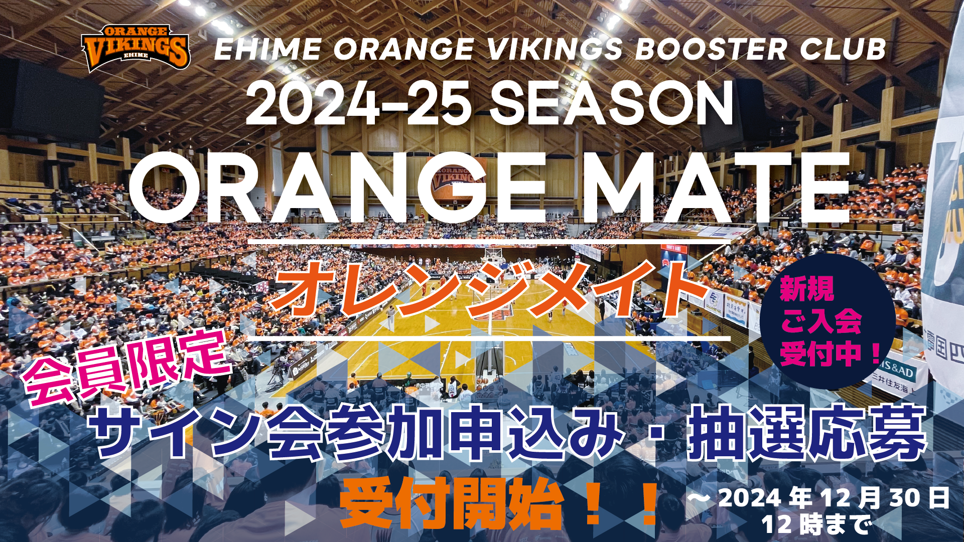 愛媛オレンジバイキンググスサイン ORANGE MATE」会員限定 サイン会参加受付・抽選申込開始の