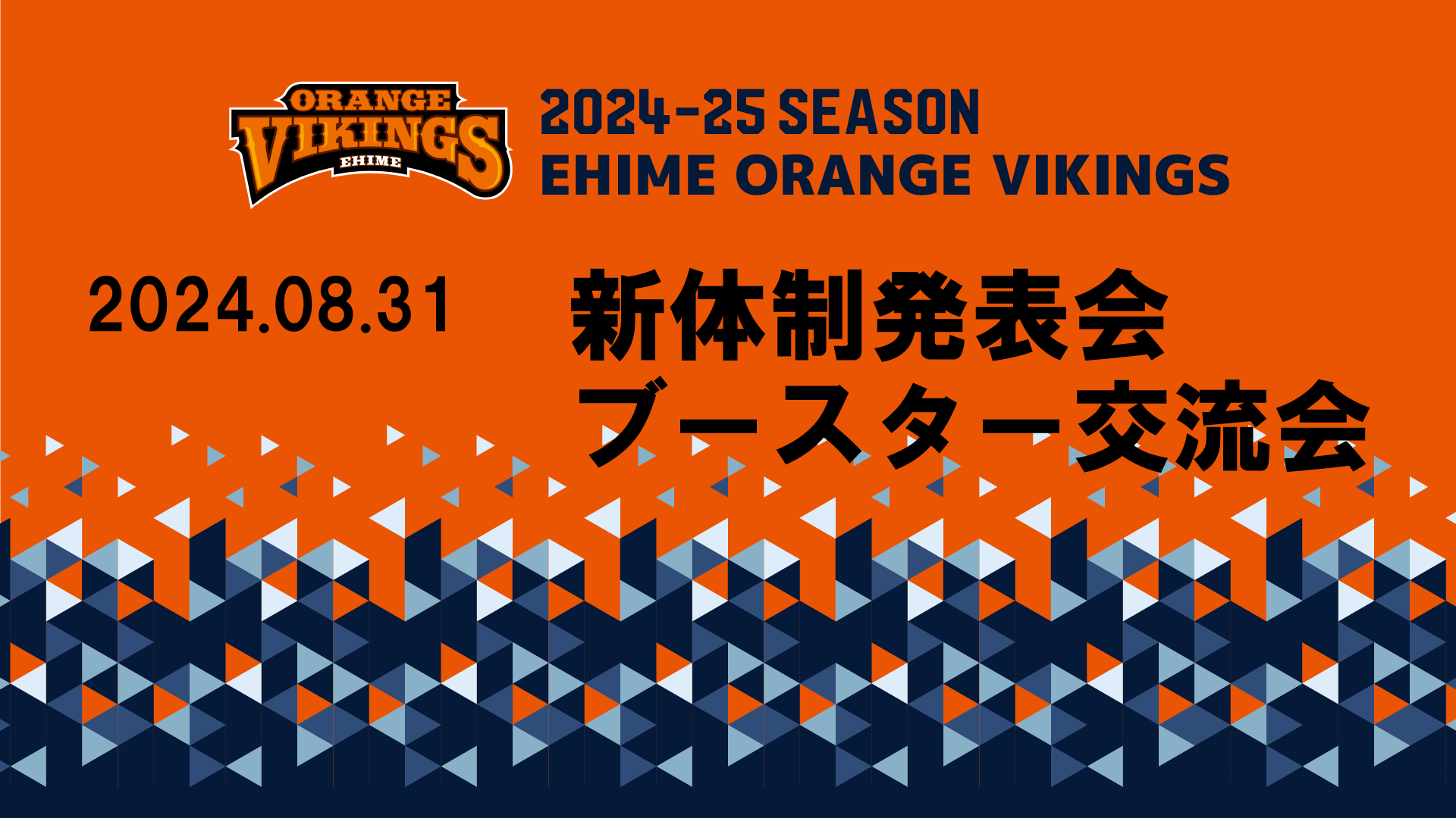 2024-25シーズン新体制発表会・ブースター交流会を開催いたしました