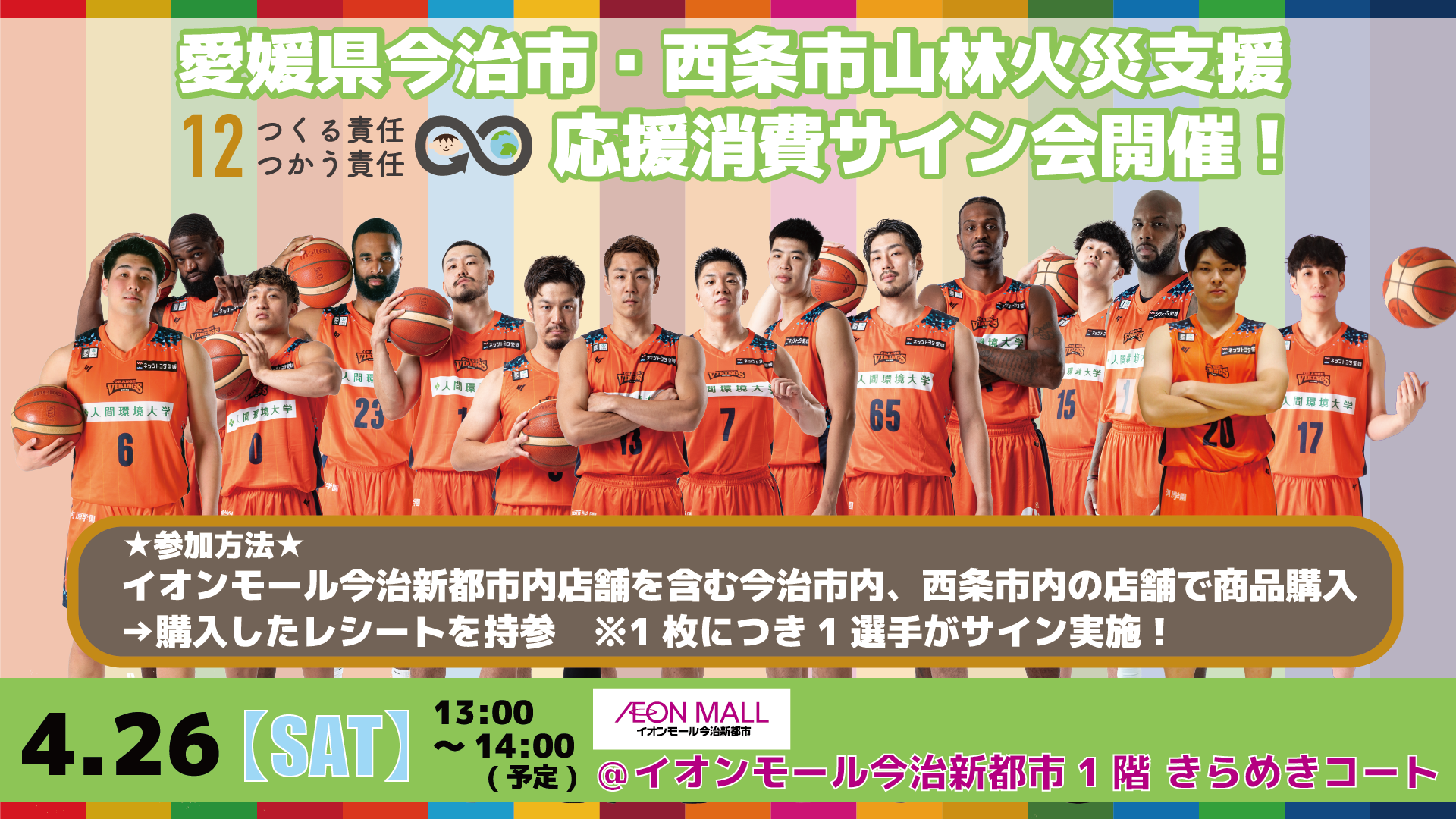 愛媛オレンジバイキンググスサイン 愛媛オレンジバイキングス 選手パネルオークション」開催の