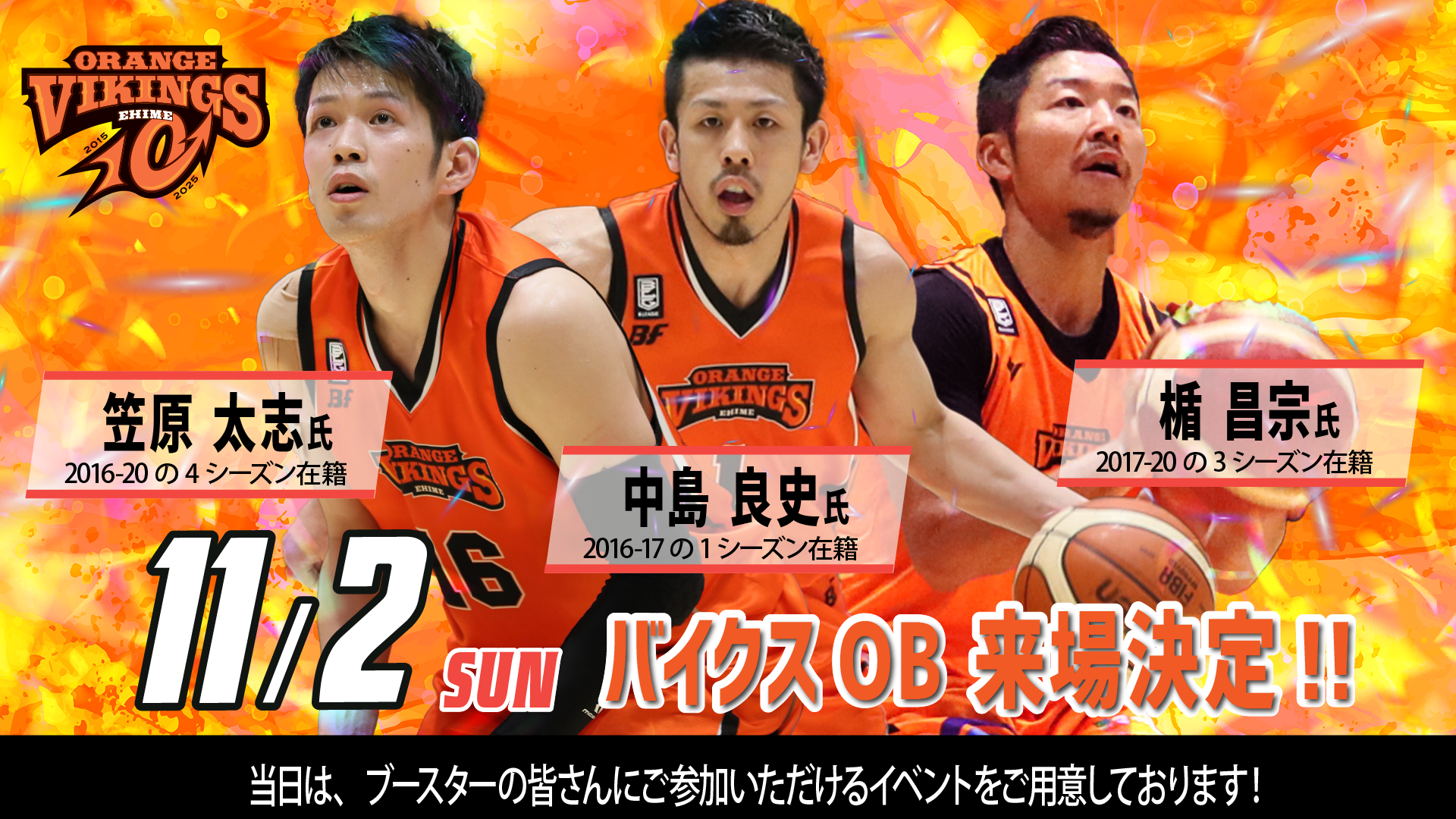 11/2（日）バイクスOB来場決定！！ | 愛媛オレンジバイキングス