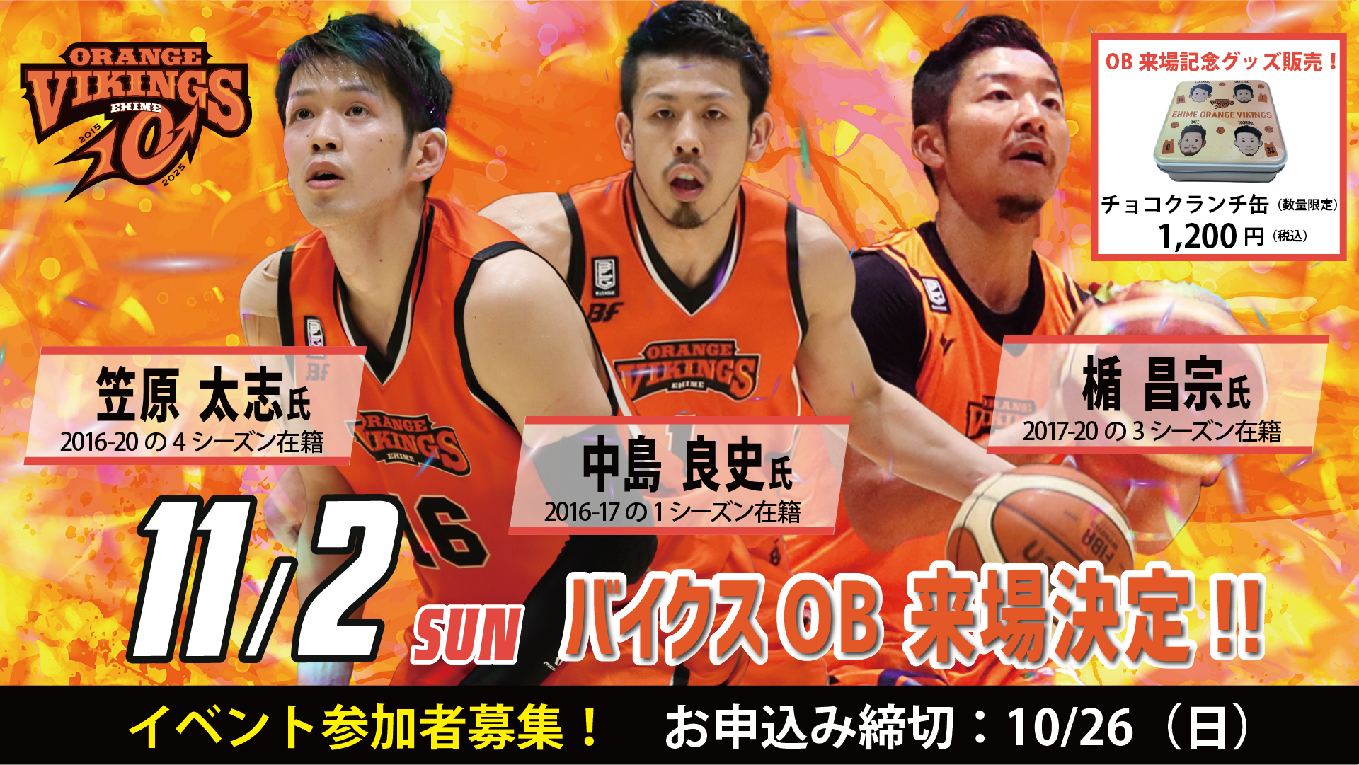 11/2（日）OB来場イベント 参加者募集のお知らせ＆記念グッズ販売の