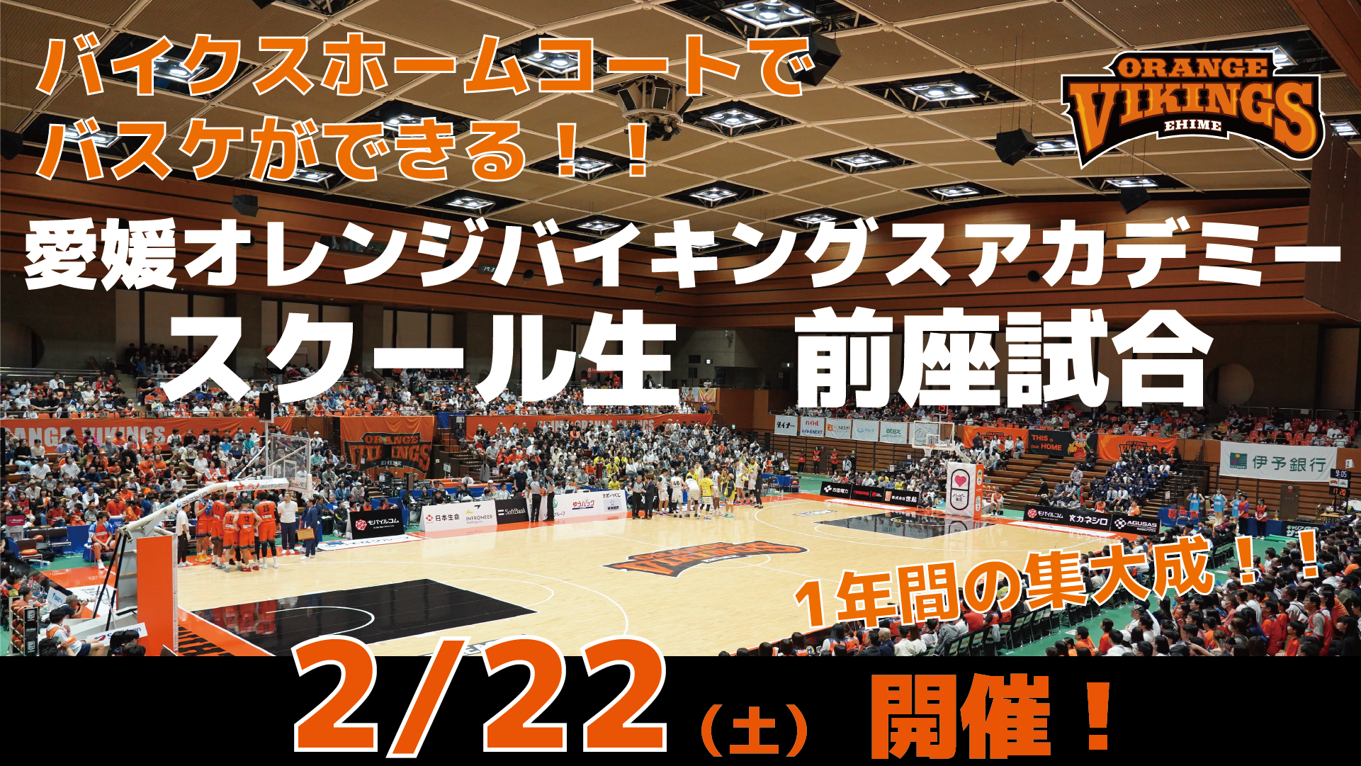 2月22日(土)vs神戸ストークス スクール生前座試合開催のお知らせ