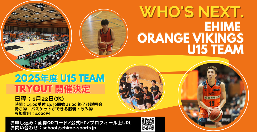 アカデミー】1/22 愛媛オレンジバイキングスU15 トライアウト開催の