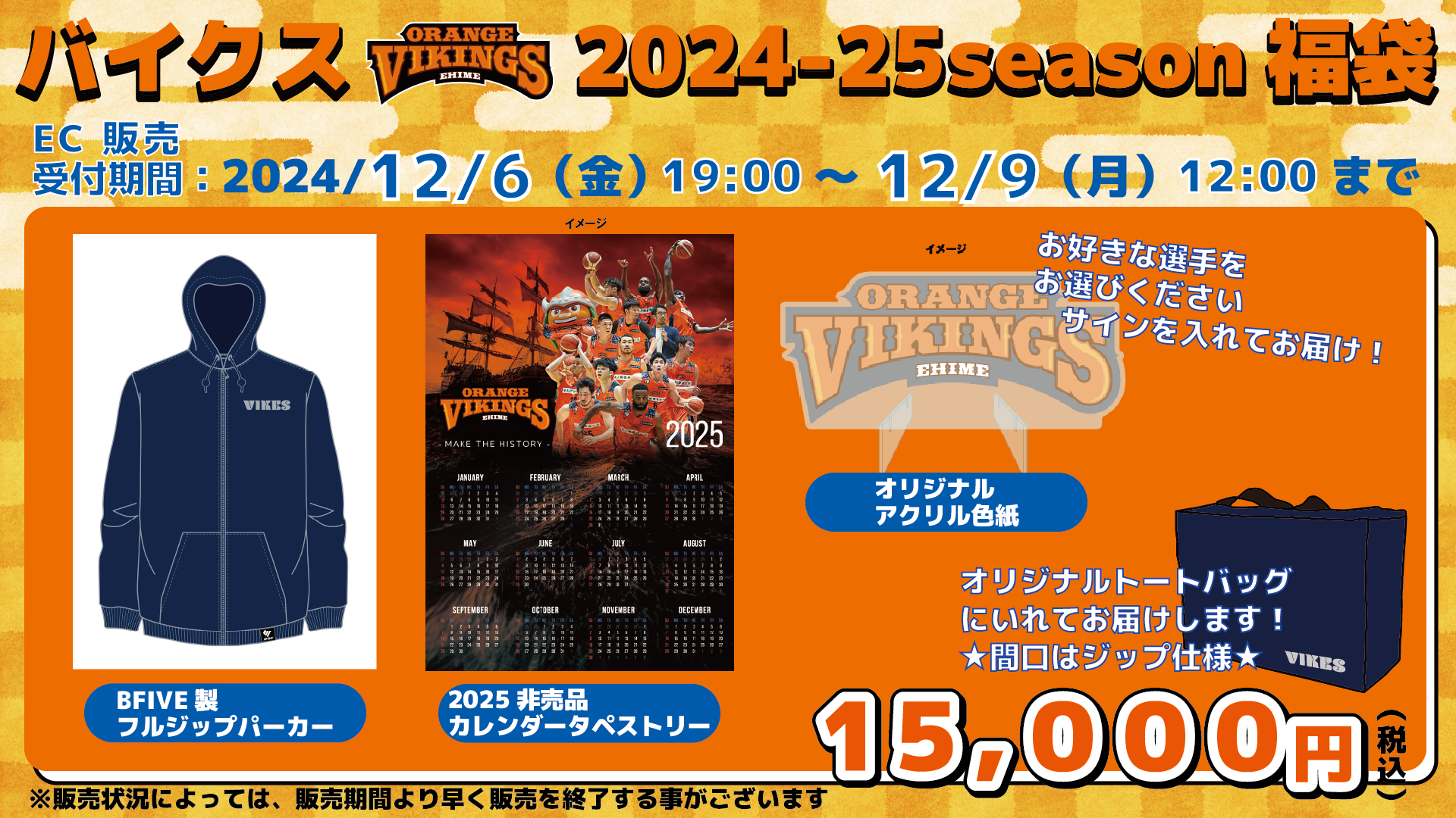 2024-25season福袋(福バック)を販売決定 12/6 19:00～販売受付開始！ | 愛媛オレンジバイキングス