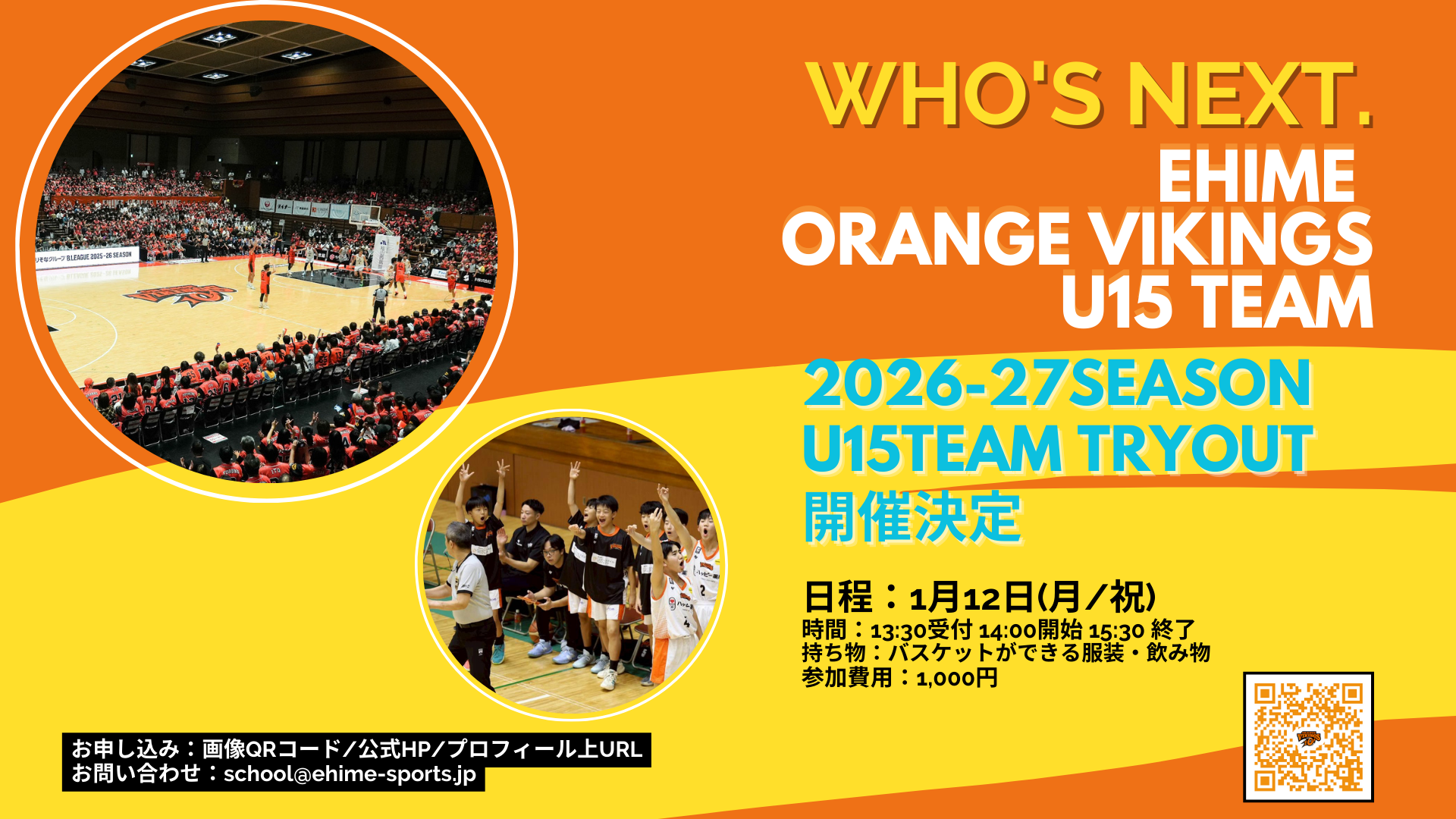 アカデミー】1/12(月/祝) 愛媛オレンジバイキングスU15 トライアウト