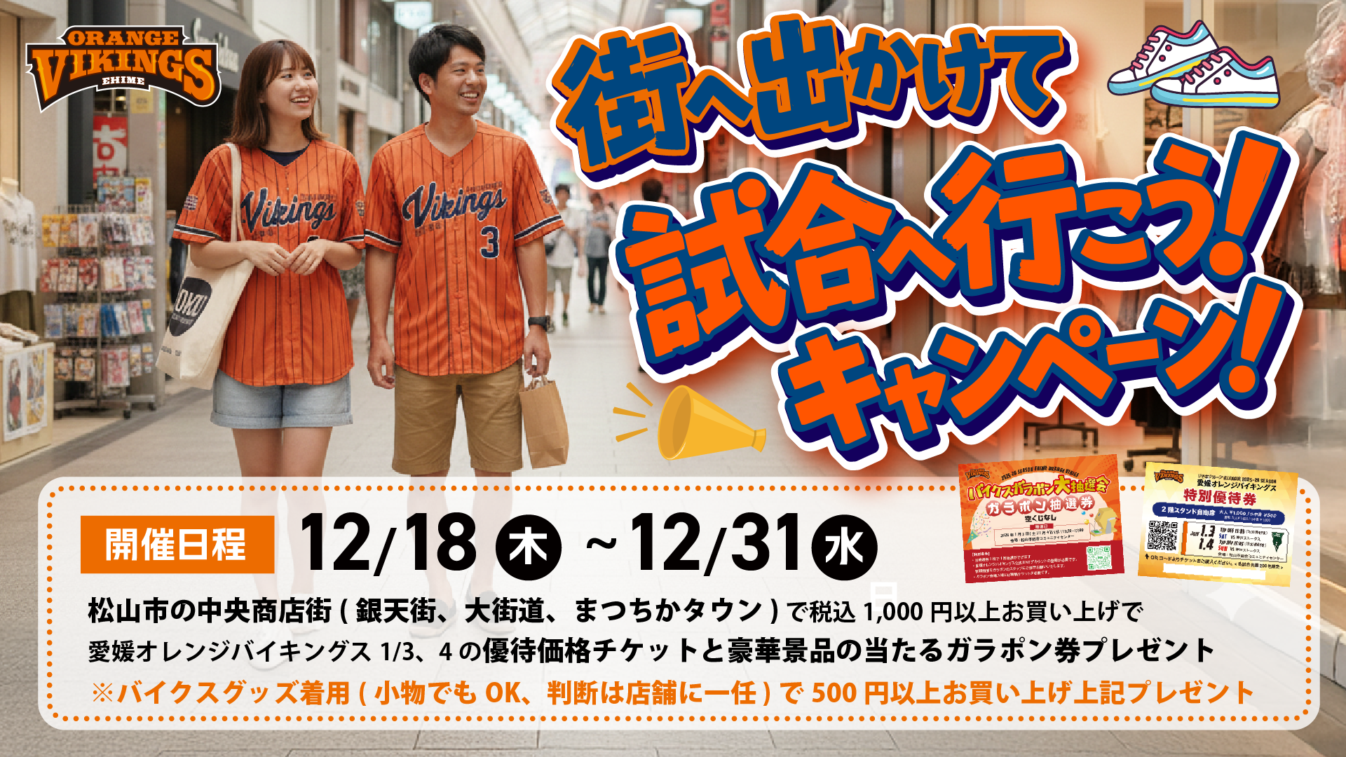 街へ出かけて試合へ行こう！キャンペーン！実施のお知らせ | 愛媛