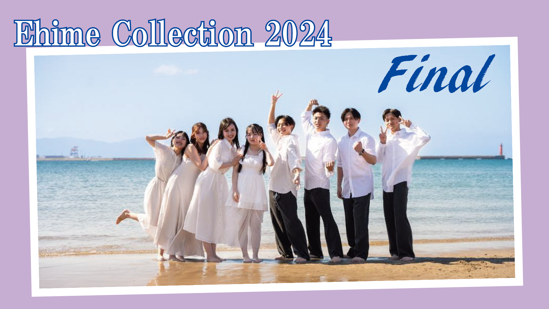 愛媛コレクション2024ファイナルイベント開催のお知らせ | 愛媛