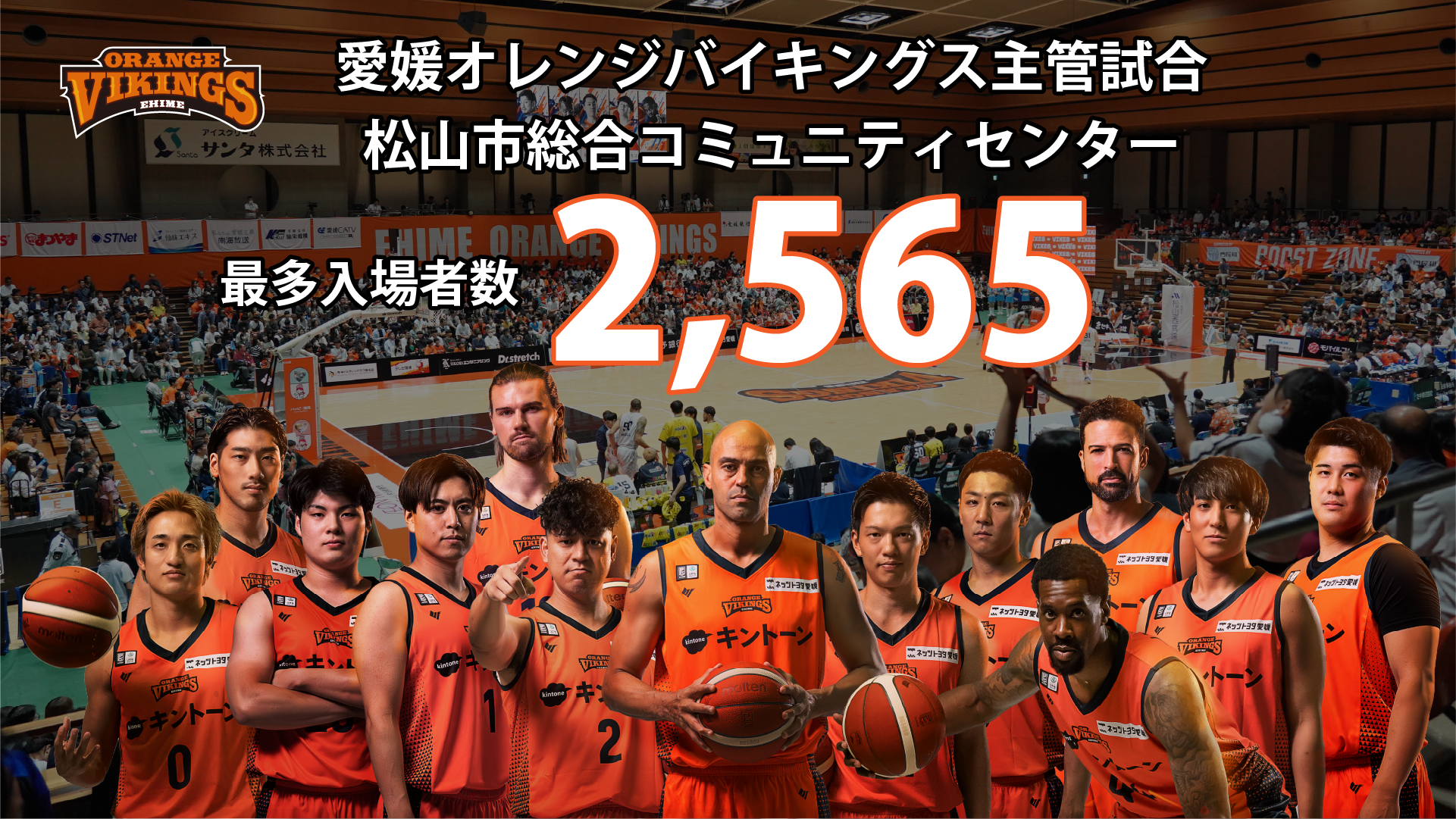 新記録】愛媛オレンジバイキングス 松山市総合コミュニティセンター
