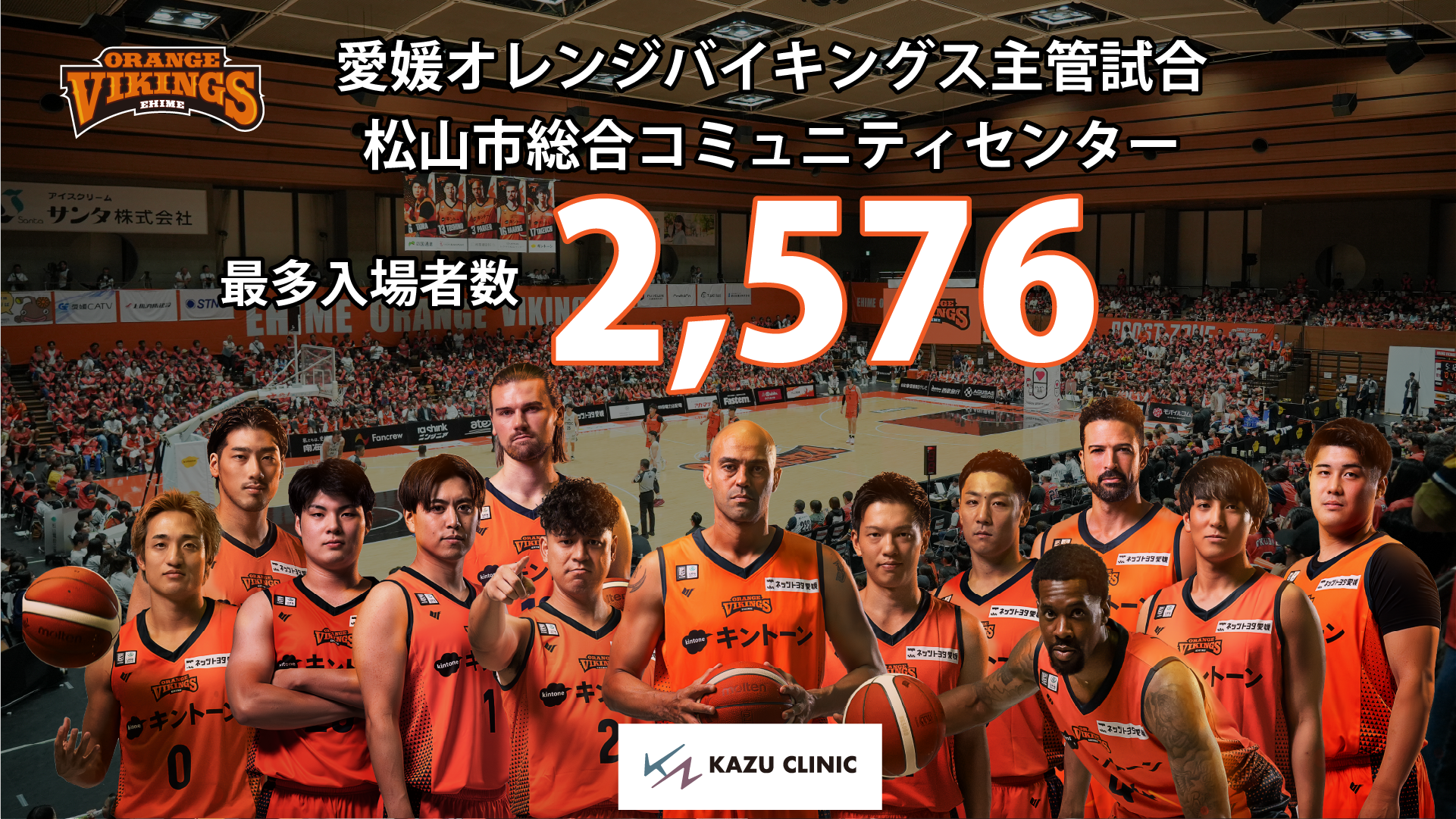 新記録】愛媛オレンジバイキングス 松山市総合コミュニティセンター