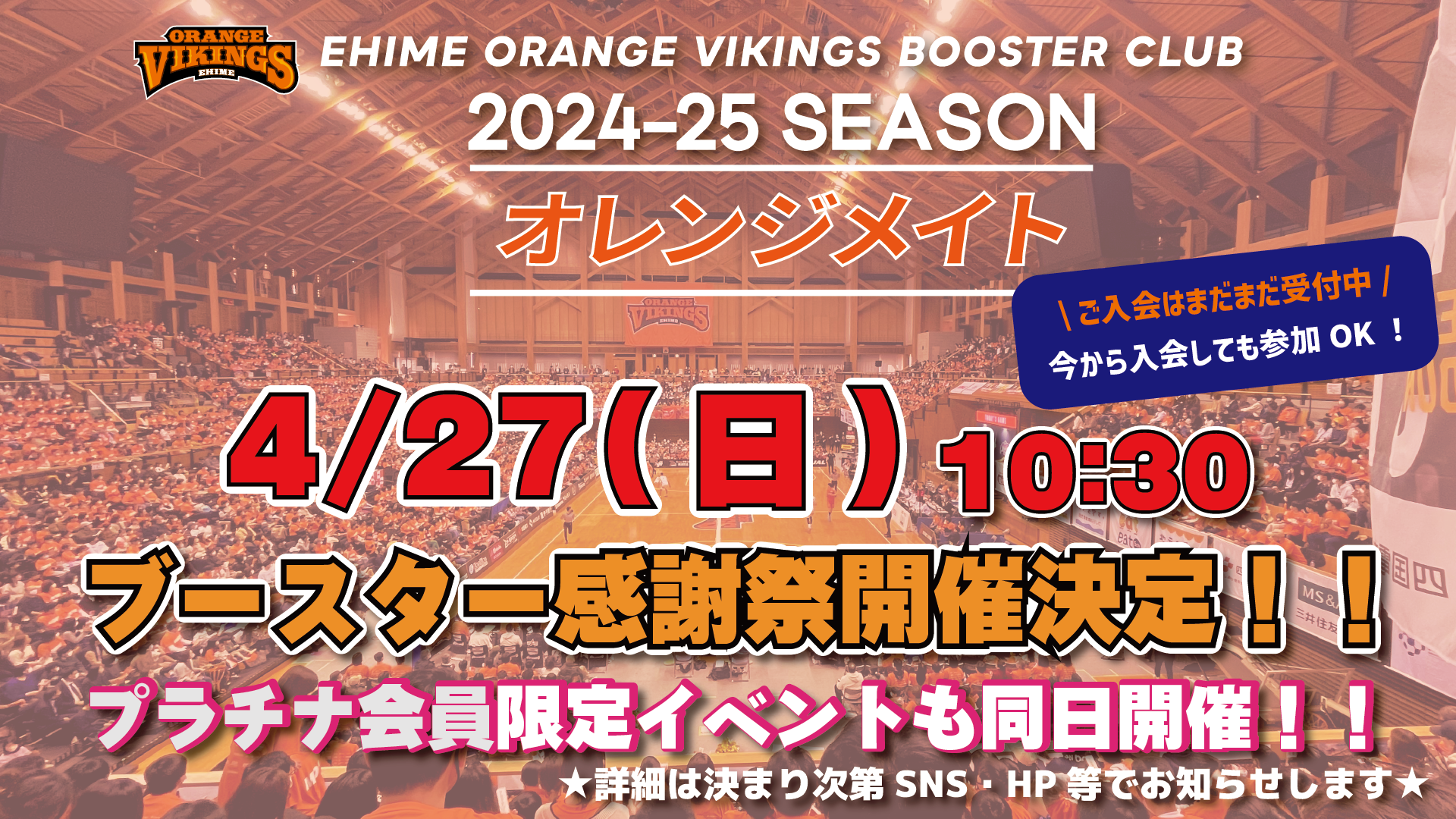 オレンジメイト限定】ブースター感謝祭開催決定のお知らせ | 愛媛