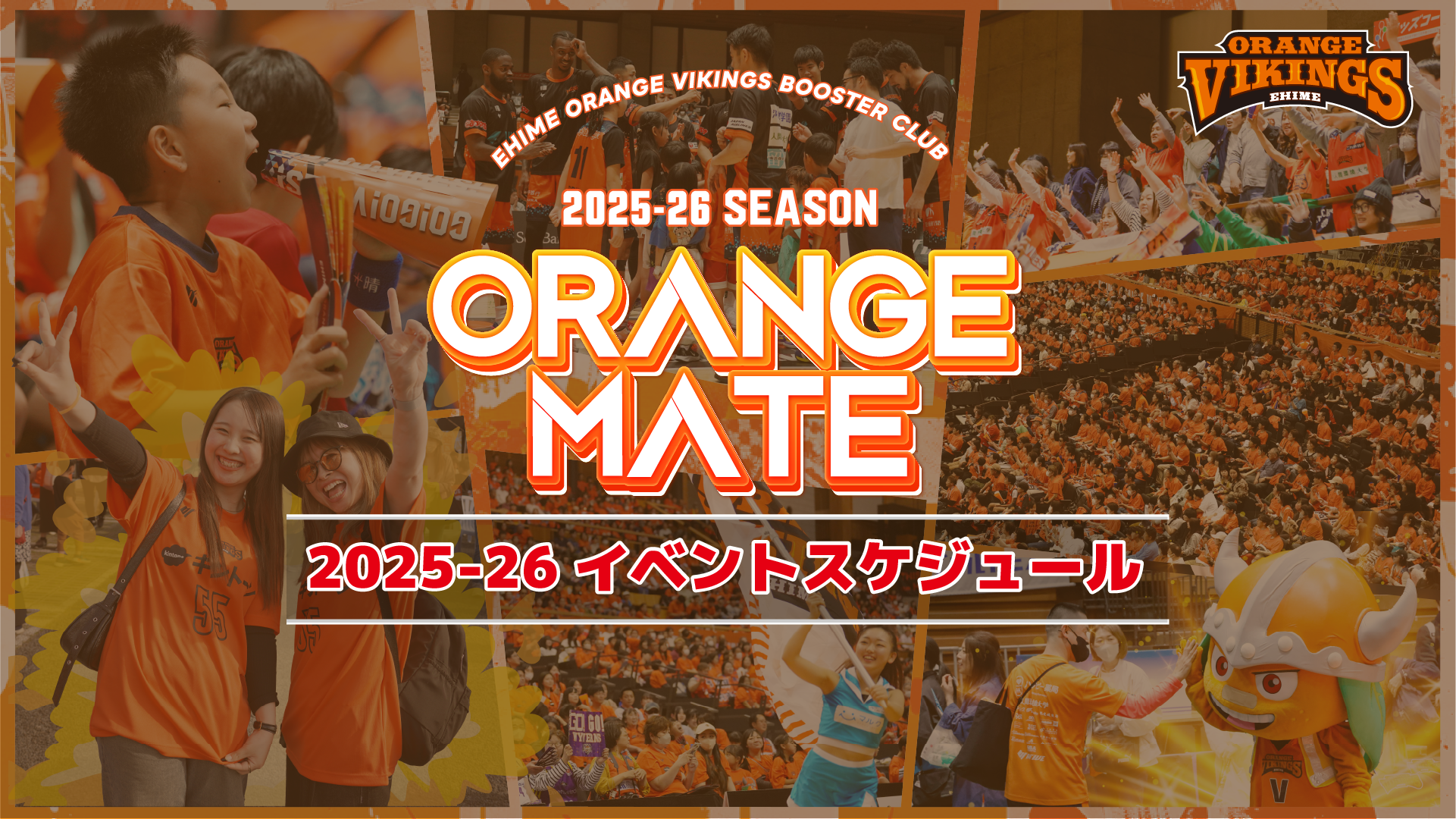 2025-26シーズンオレンジメイト限定イベントスケジュール決定