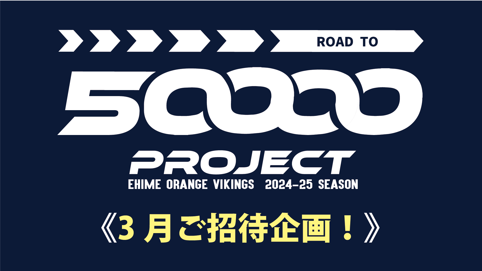 ROAD TO 50000 PROJECT《3月ご招待企画》実施のお知らせ | 愛媛