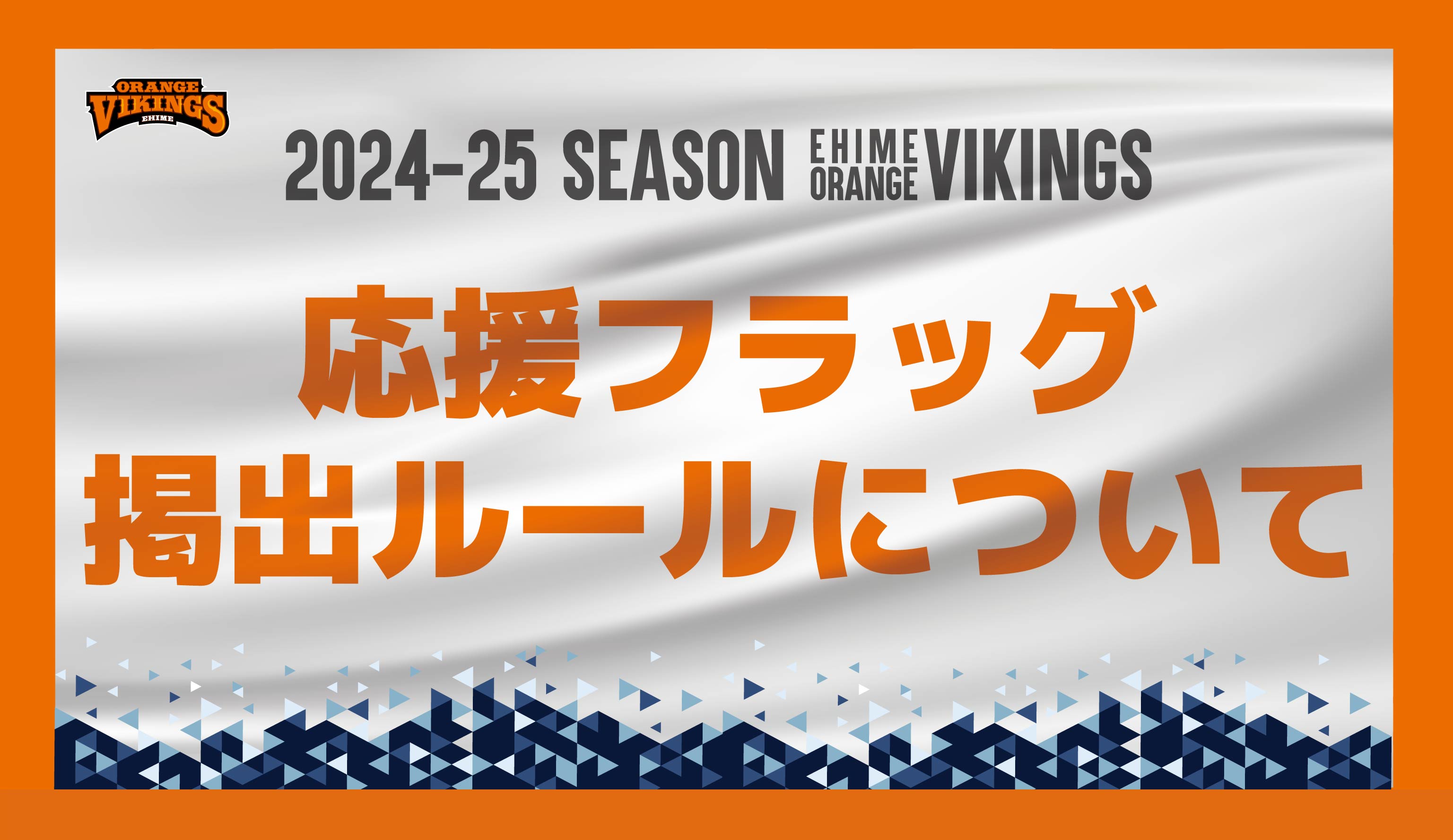 2024-25 SEASON 応援フラッグ掲出ルールについて | 愛媛オレンジ