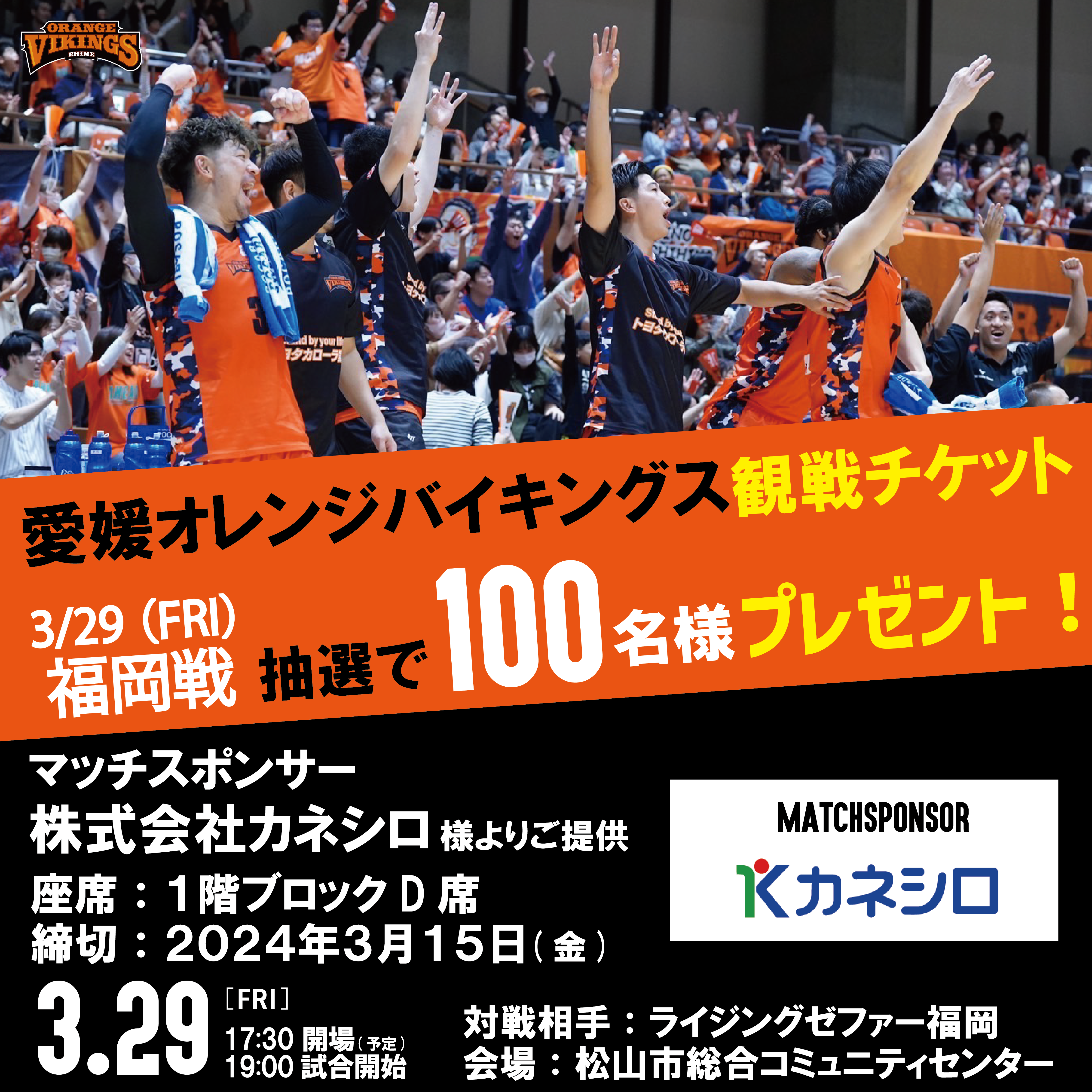 3/29(金)vs ライジングゼファー福岡 100名様無料ご招待の