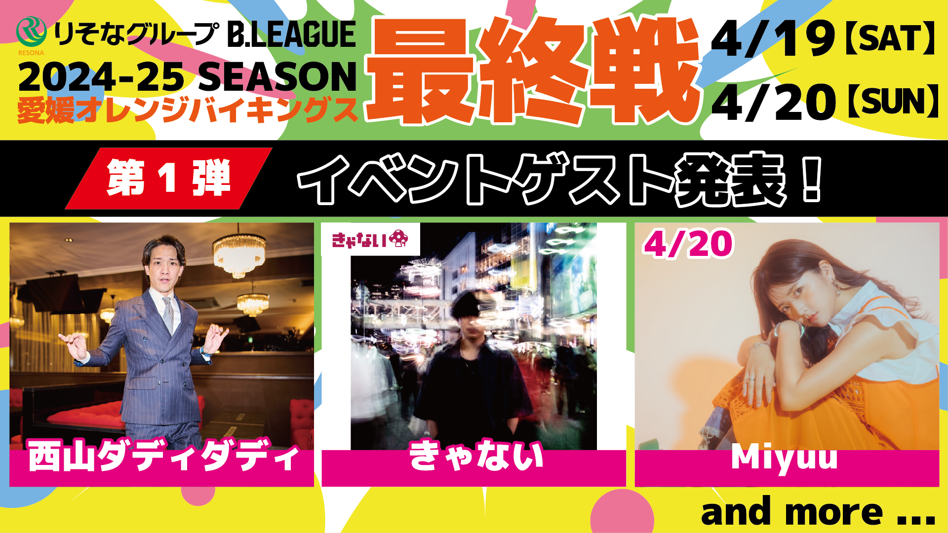 4/19・20ホーム最終戦 イベントゲスト 第一弾発表！ | 愛媛オレンジ