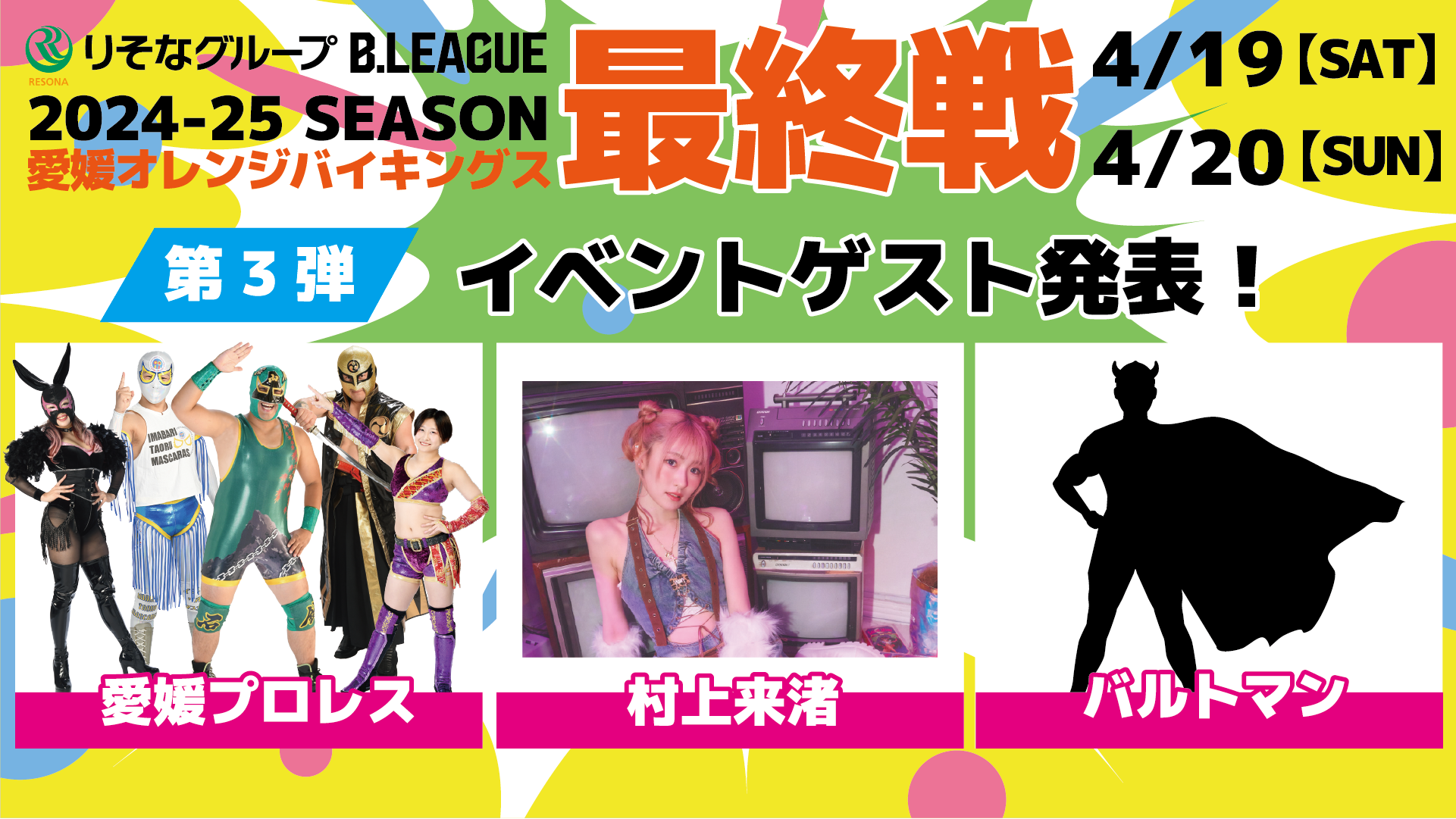 4/19・20ホーム最終戦 イベントゲスト 第三弾発表！ | 愛媛オレンジ