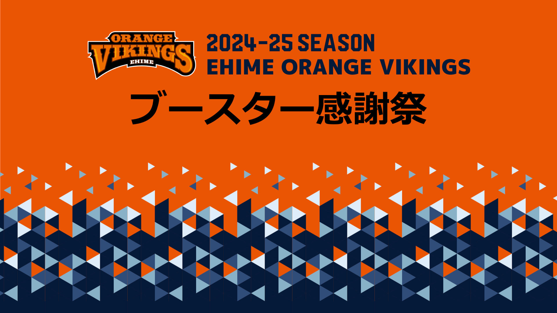 2024-25シーズンブースター感謝祭・プラチナ会員限定イベントを開催