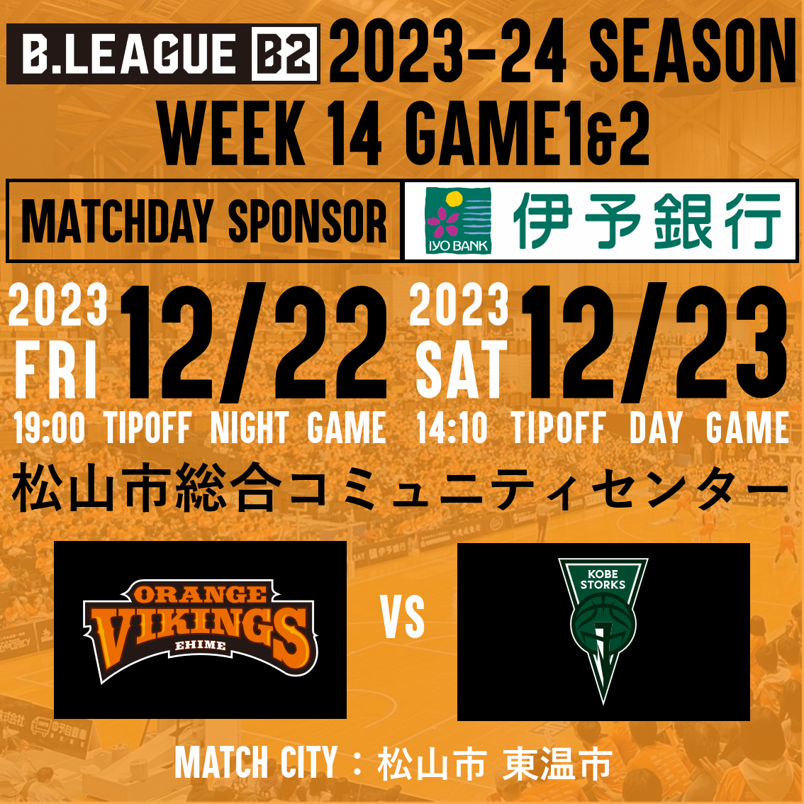 試合情報】12/22(金)、12/23(土) vs 神戸ストークス ※試合情報は随時