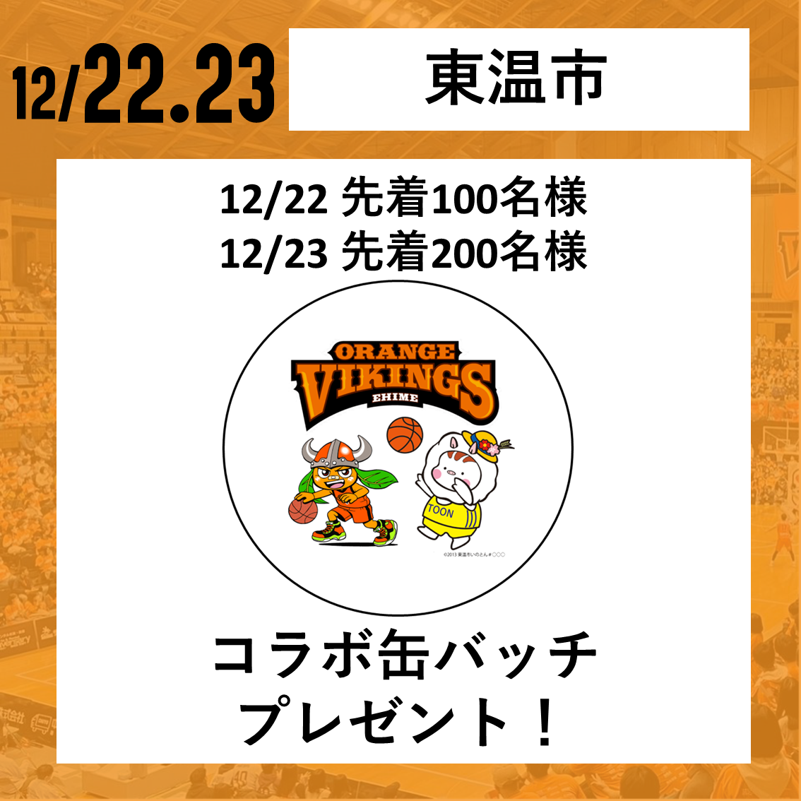 試合情報】12/22(金)、12/23(土) vs 神戸ストークス ※試合情報は随時